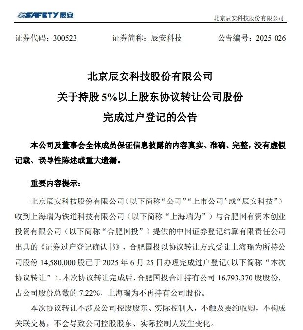 6月26日，，，，，辰安科技发布完成过户登记的公告